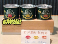 エゾ鹿肉　缶詰